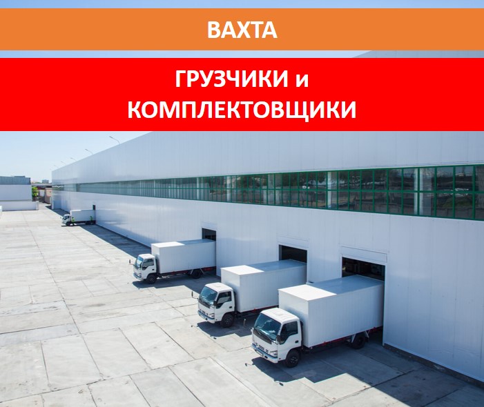 Вакансии ВАХТА на склады МО. Требуются ГРУЗЧИКИ и КОМПЛЕКТОВЩИКИ.
