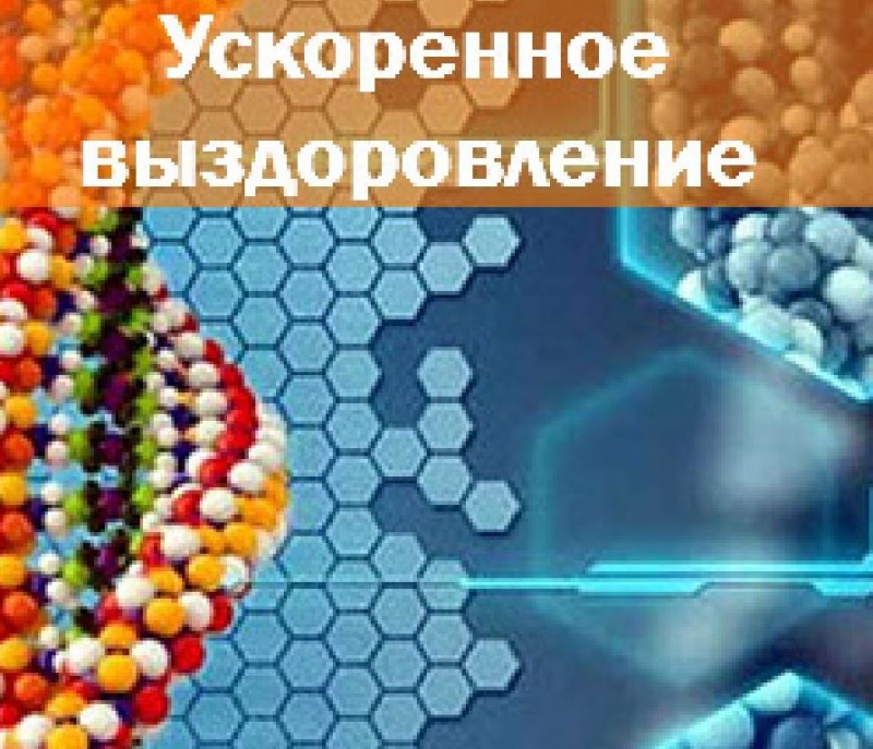 Ускоренное выздоровление
