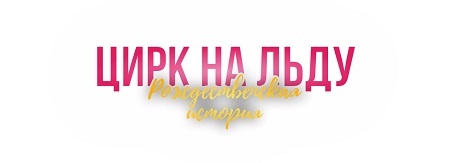 Цирк на льду Рождественская история