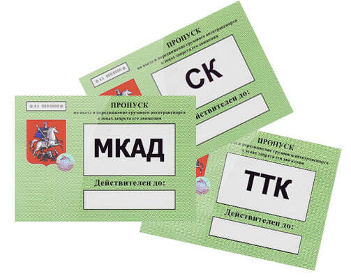 Официальный пропуск на мкад, ттк, ск