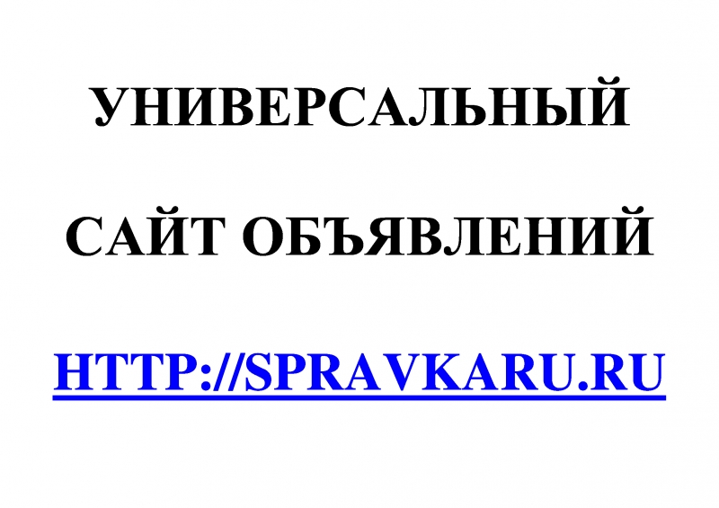 Универсальный сайт объявлений SpravkaRu.Ru