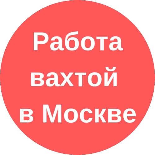 Грузчик вахта в Москве