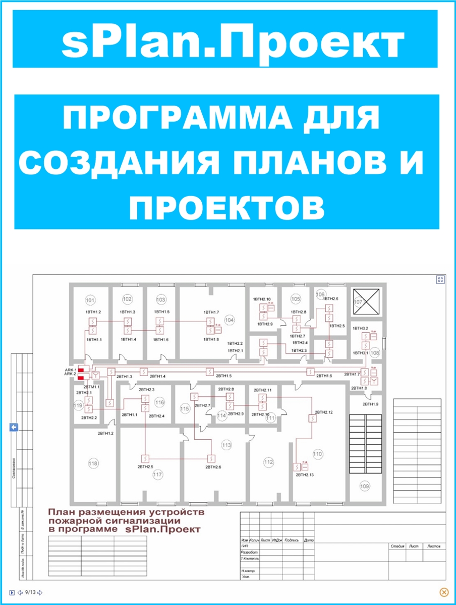 Программа для проектирования ОПС и Видеонаблюдения sPlanПроект