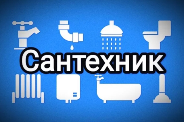 Сантехник