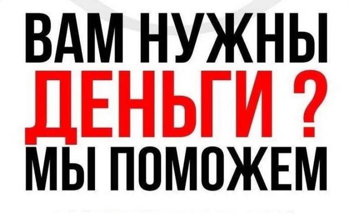 Кредит без обещаний