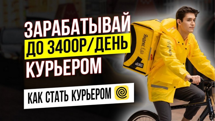 Курьер партнера Яндекс.Еды. Пеший курьервелокурьер. Работа.