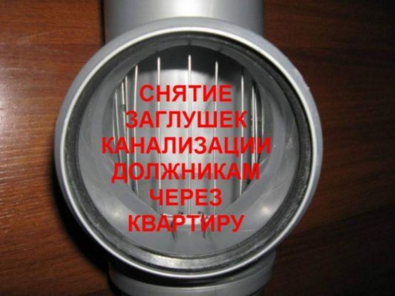 Демoнтaж зaглyшeк c кaнaлизации Cнять заглyшкy CПб