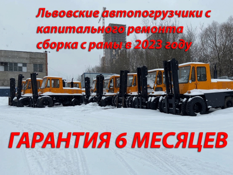 автопогрузчик львовский 40810 Д-243 5 тн 3.3 м