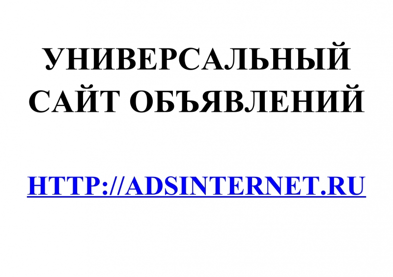 Универсальный сайт объявлений AdsInternet.Ru