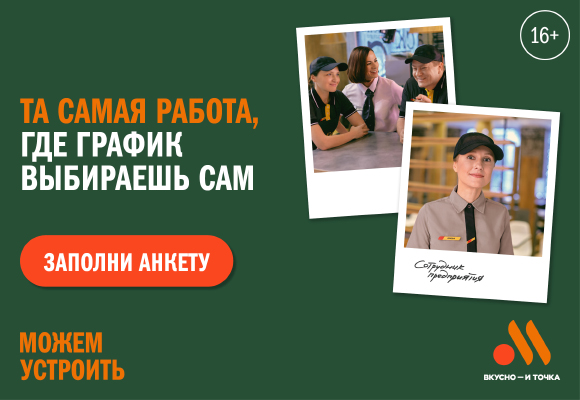 Вакансия в Вкусно и точка Работник