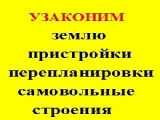 Узаконим перепланировки ижс, прихват земли, перевод дач в ижс, самовольные стр