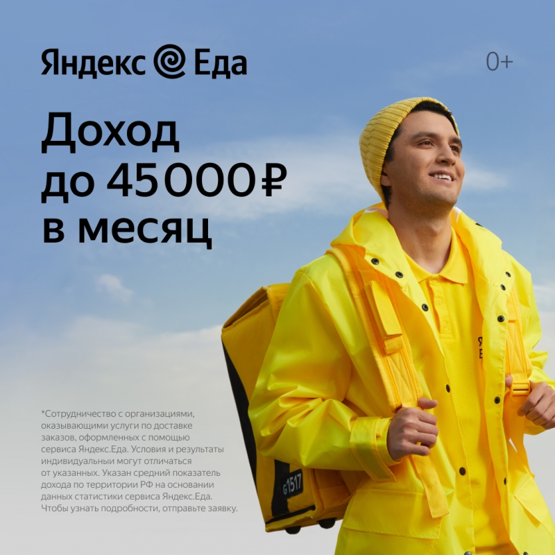 курьер к партнеру сервиса Яндекс.Еда
