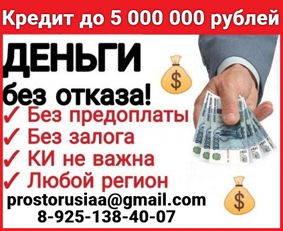 Кредит без отказа.