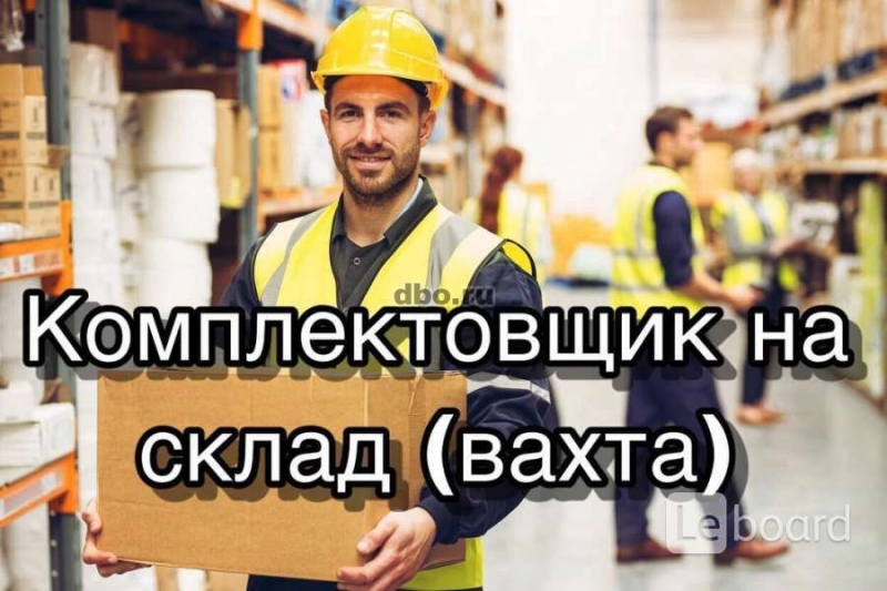 Вахта в Москве с проживанием