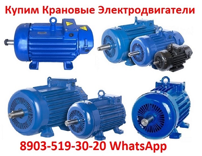 Куплю Электродвигатели МТМ, МТВ, МТКН, МТКФ, МТФ, 4МТН, 4МТМ, 5МТН, MTKF, DMTKF,