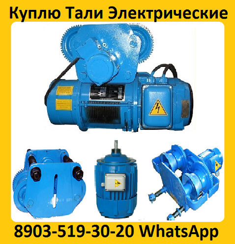 Куплю Тали 5тн. 8тн. Кран-балки , Тельфера. Самовывоз по России