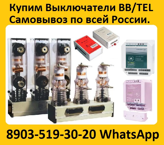 Купим Вакуумные выключатели ISM15LD1 46 и блоки управления. Самовывоз