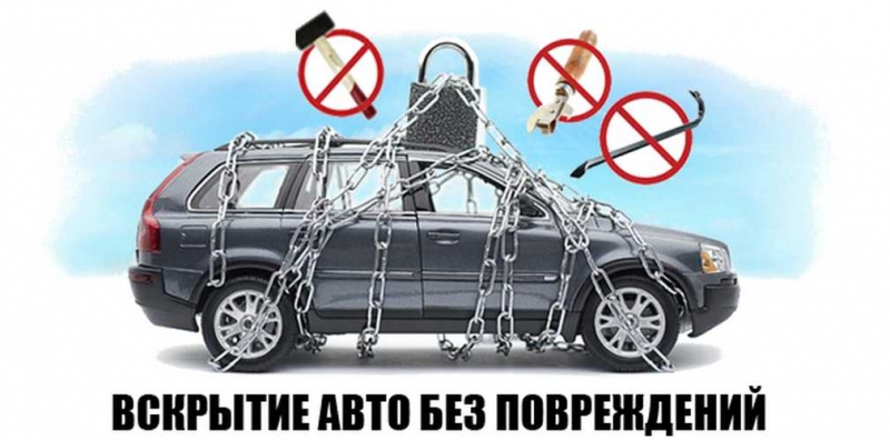 Вскрытие авто без повреждений 24 на 7