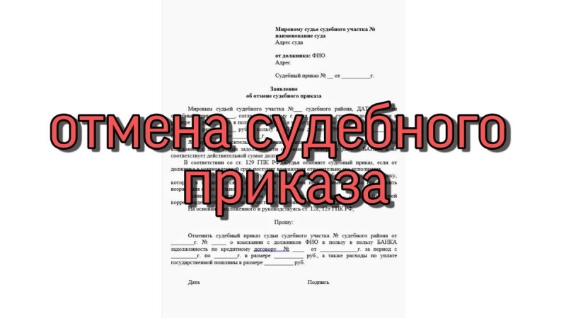 Отменим Судебные Приказы, подготовим иски и жалобы