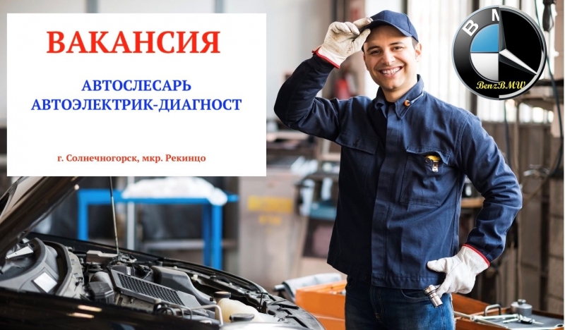 Вакансия автослесарь г. Солнечногорск Моск.обл с жильем