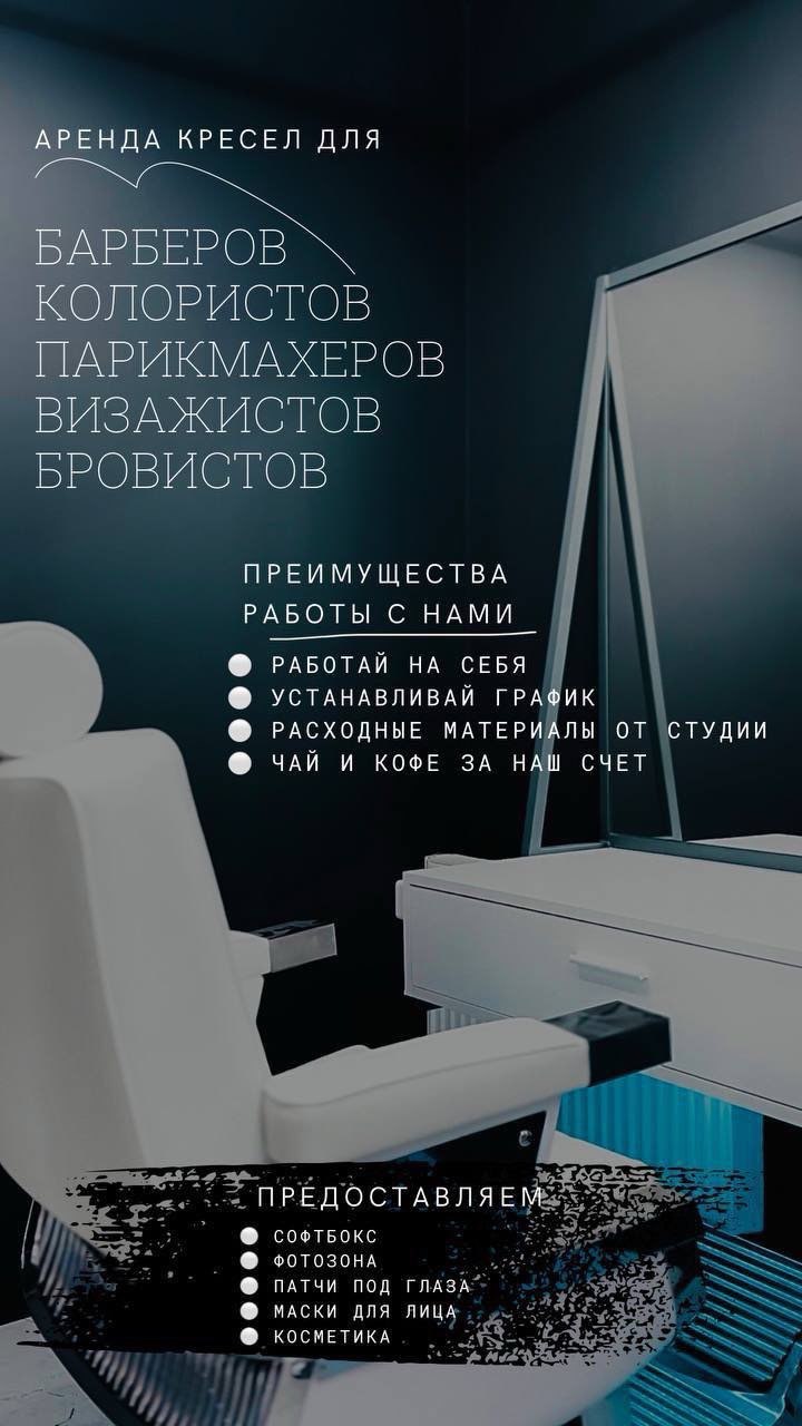 Аренда кресел для барберов, колористов, парикмахеров, визажистов и бровистов.