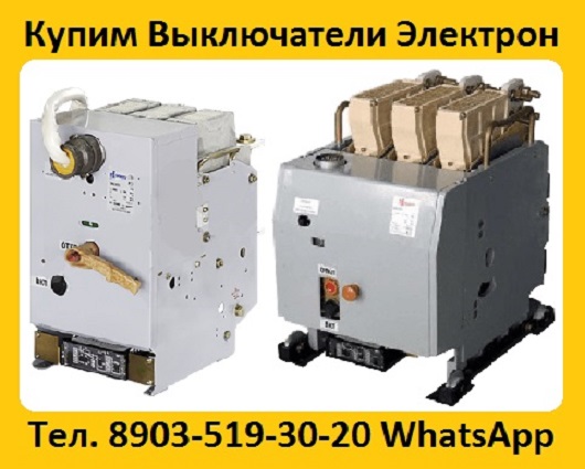 Купим Выключатели Э06С-800А, Э16В-1000А, Э25С-1600А, Э40В-2500А, Самовывоз