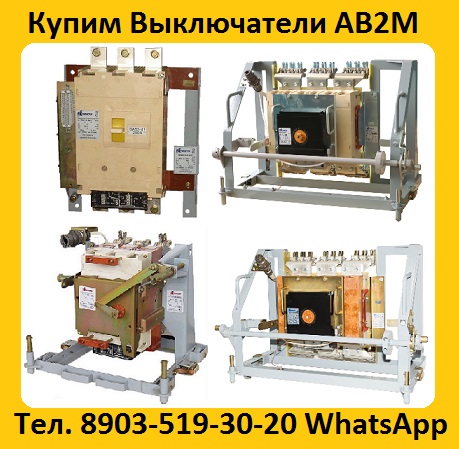 Купим Выключатели АВ2М-10СВ-5541, АВ2М-15С-5543, С хранения и бу. Самовывоз