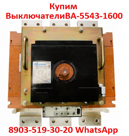 Купим  Выключатели  Автоматические  ВА-5543-16002000А.  С  хранения и  бу.