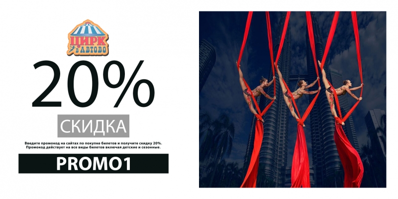 Промокод 20 в Цирке Автово на новый год Код PROMO1.