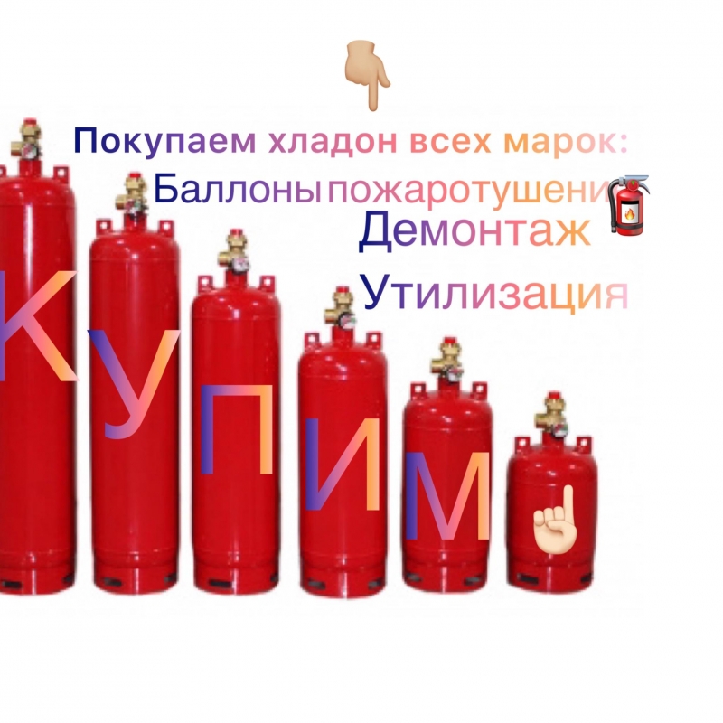Выкуп , пожаротушения с хладоном и фреоном 114b2, 12в1, 13b1,