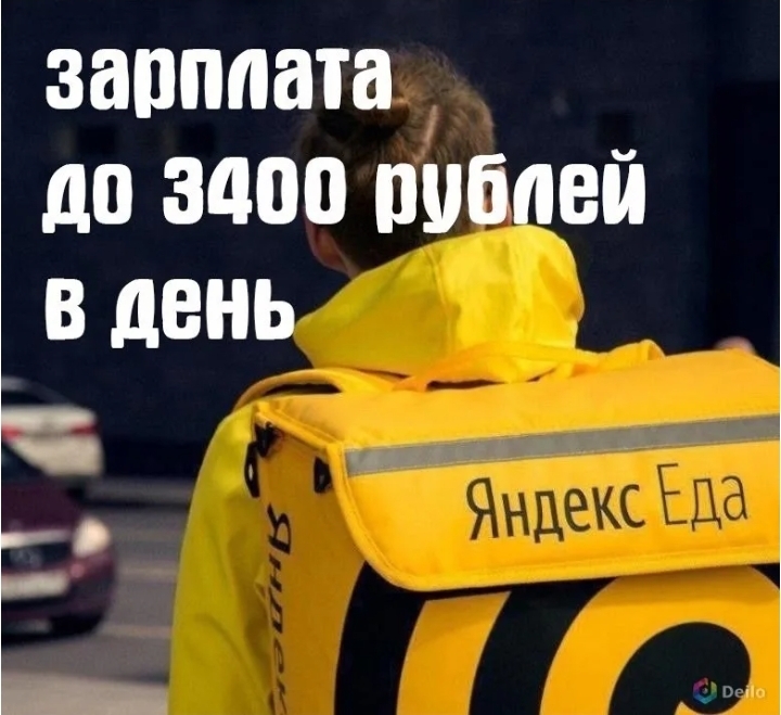 Курьер партнер Яндекс.Еда