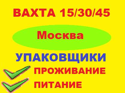 Вахта 153045 в Москве - Без опыта.Упаковщики.МЖ