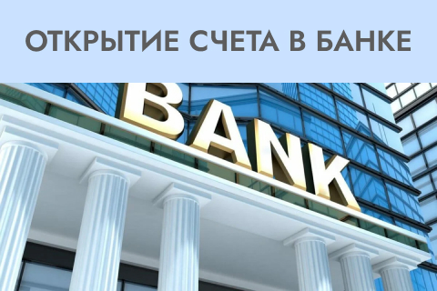 Помощь с Открытием Расчетного Счета в Москве Proдвижение