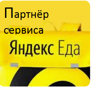 Курьер партнра Яндекс.Еда