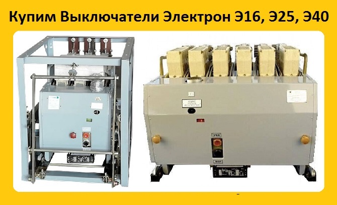 Купим Выключатели Автоматические Серии Электрон Э06, Э16, Э25, Э40. От 400А Д