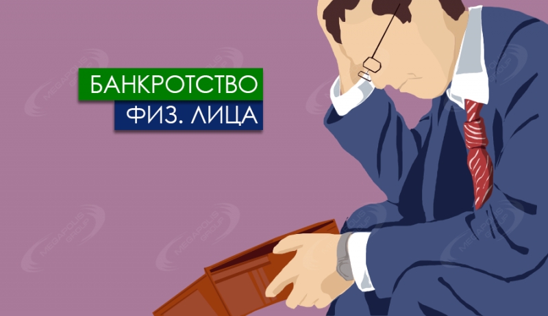 Помощь юриста в процедуре банкротства физического лица в Санкт-Петербурге