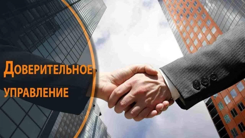 Доверительное управление имуществом и активами в Красноярске