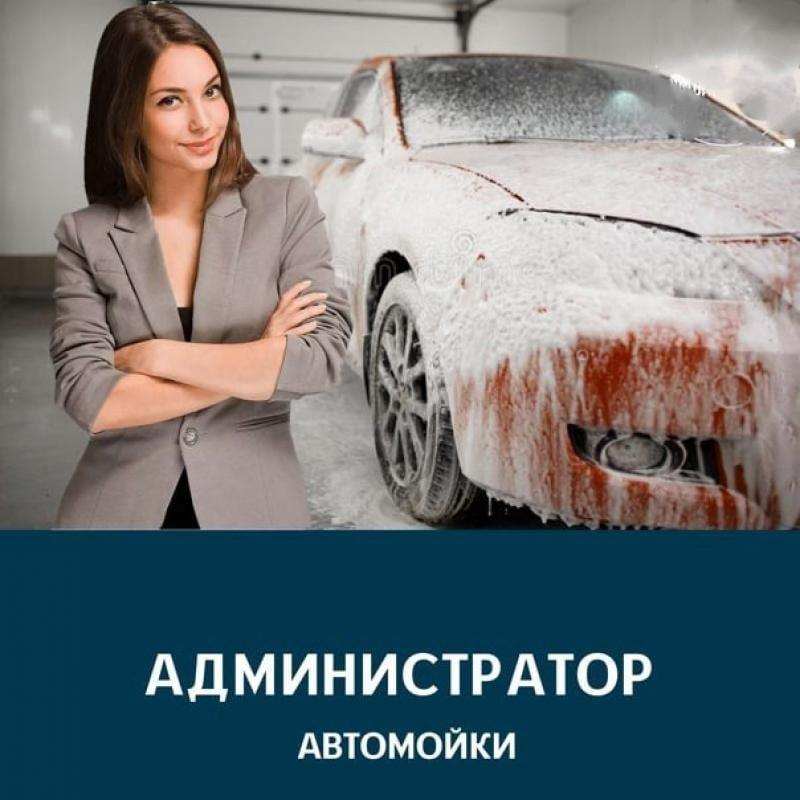 В автомоечный комплекс Aquarium VIP Wash г.Дмитров требуется администратор.