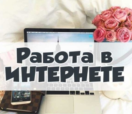 Работа в интернете от 84000 в месяц.