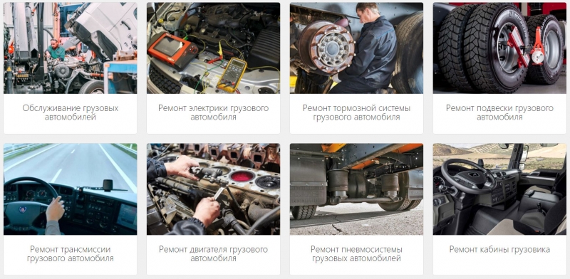 Ремонт и обслуживание грузовых автомобилей