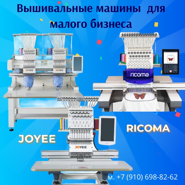 Вышивальные машины для малого бизнеса