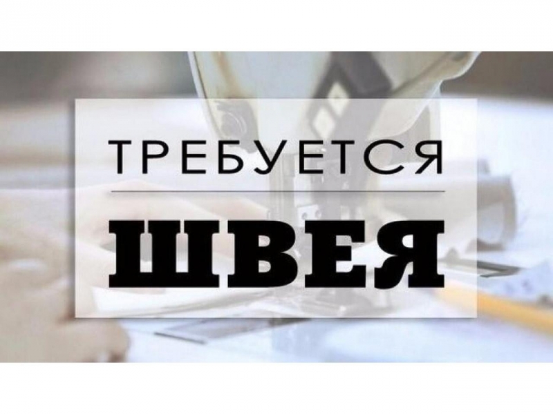 Требуется швея