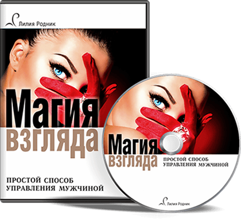 Как очаровать любого мужчину взглядом за считанные секундыКак овладеть этой техникой за 15 минут и пользоваться всю жизнь