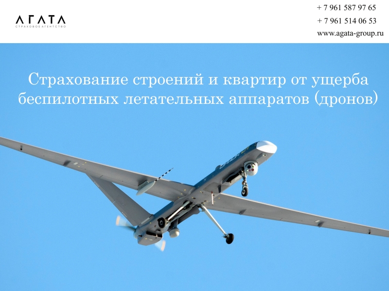 Страхование от падения беспилотника