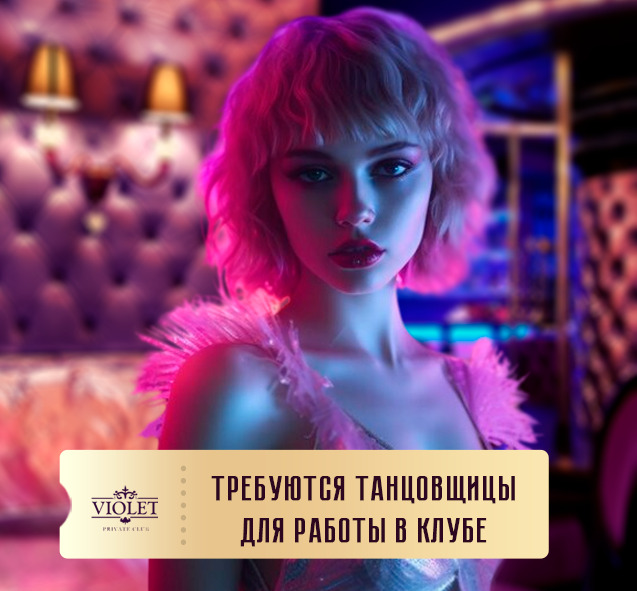 Приглашаем девушек c 18 до 30 лет в клуб Violet. Вакансия танцовщица