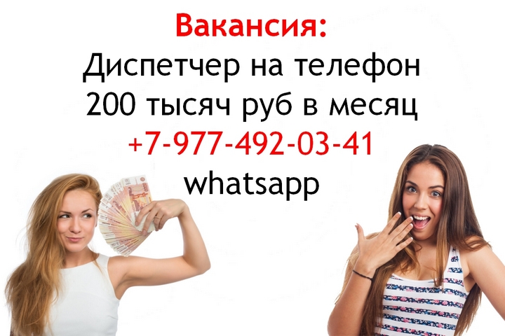 Требуется девушка диспетчер на телефон - 200 тысяч в месяц