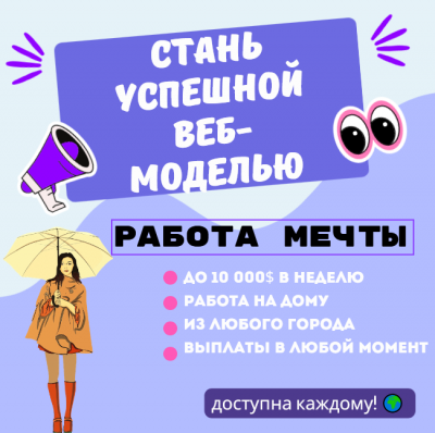 Стань успешной веб-моделью Карьера и доход из любой точки мира