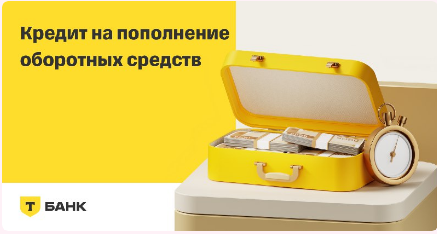Обзор Кредит для бизнеса в Т-банке