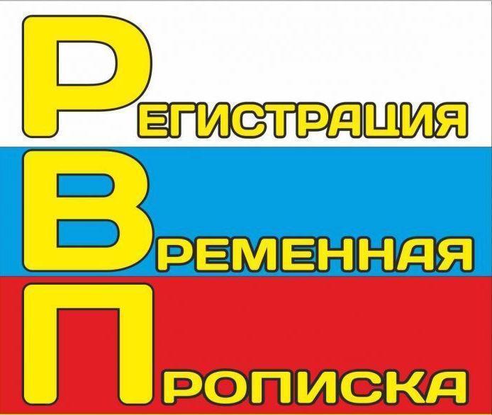 Временная регистрация в Санкт-Петербурге