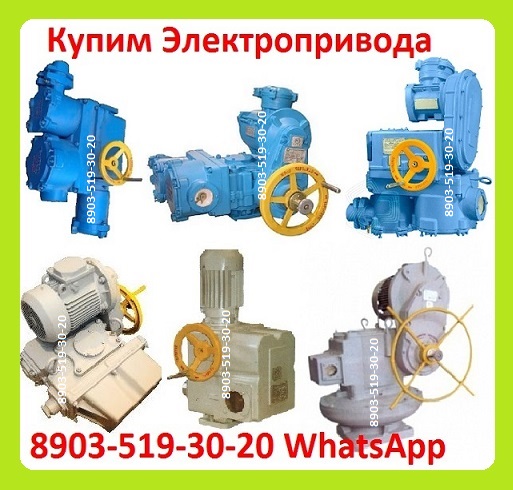 Купим Электропривода НА, ВА, НБ, ВБ, НВ, ВВ, НГ, ВГ, НД, ВД, ПК, НМ,